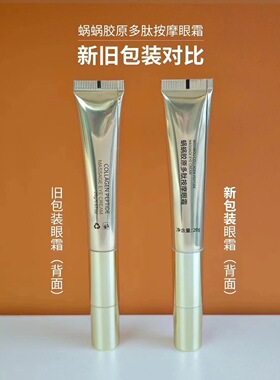 改善黑眼圈蜗蜗胶原多肽按摩眼霜