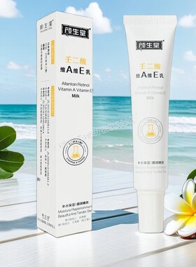 仁和颜生堂壬二酸维A维E保湿乳膏