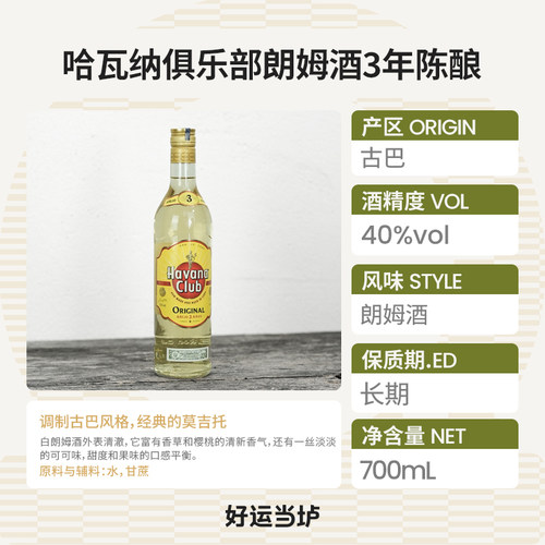 【哈瓦那】哈瓦纳俱乐部3年白朗姆酒700ml鸡尾酒 - 图0