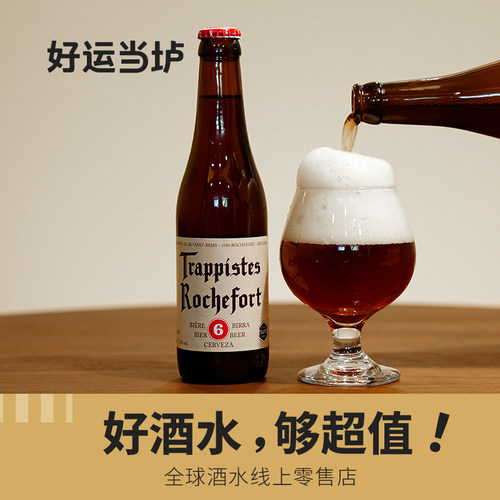 【江浙沪皖专享】罗斯福10号8号6号修道院啤酒比利时进口330ml*24 - 图2