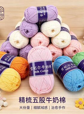雪妃尔5股牛奶棉毛线手工编织diy材料钩针五股中粗线团花束毯子包