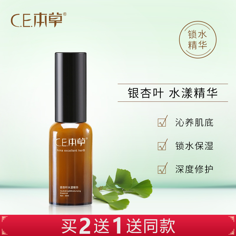 ce本草銀杏葉水漾精華液女面部精華收縮毛孔補水保溼護膚品正品