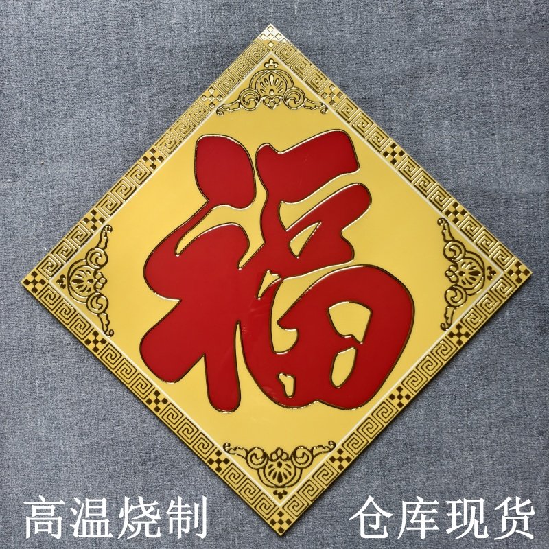 600金色大红福单块室外屏墙大门对面背景墙农村庭院影壁墙新款福,淘宝优惠券,粉丝福利购,淘宝优惠卷
