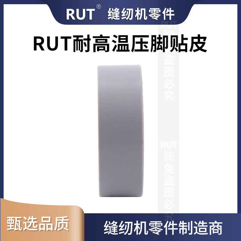 新款 RUT耐高温胶带缝纫机压脚贴皮铲皮机胶布靴底胶0.18*19*10,淘宝优惠券,粉丝福利购,淘宝优惠卷