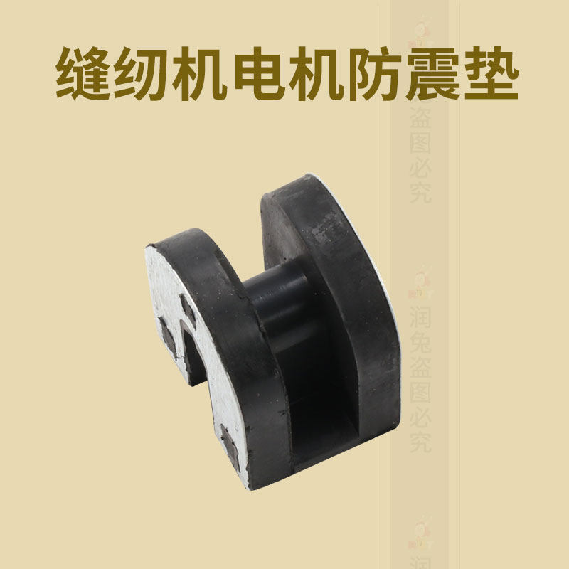 新款 缝纫机防震垫离合器电动机马达底座垫平车电机橡胶块浙江省,淘宝优惠券,粉丝福利购,淘宝优惠卷