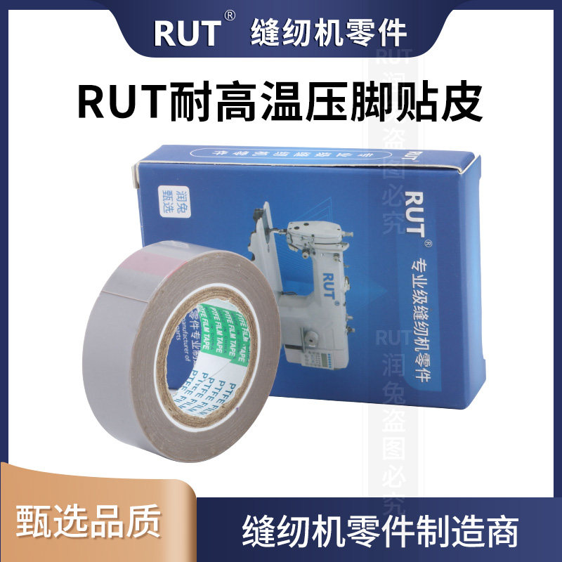 新款 RUT耐高温胶带缝纫机压脚贴皮铲皮机胶布靴底胶0.18*19*10,淘宝优惠券,粉丝福利购,淘宝优惠卷