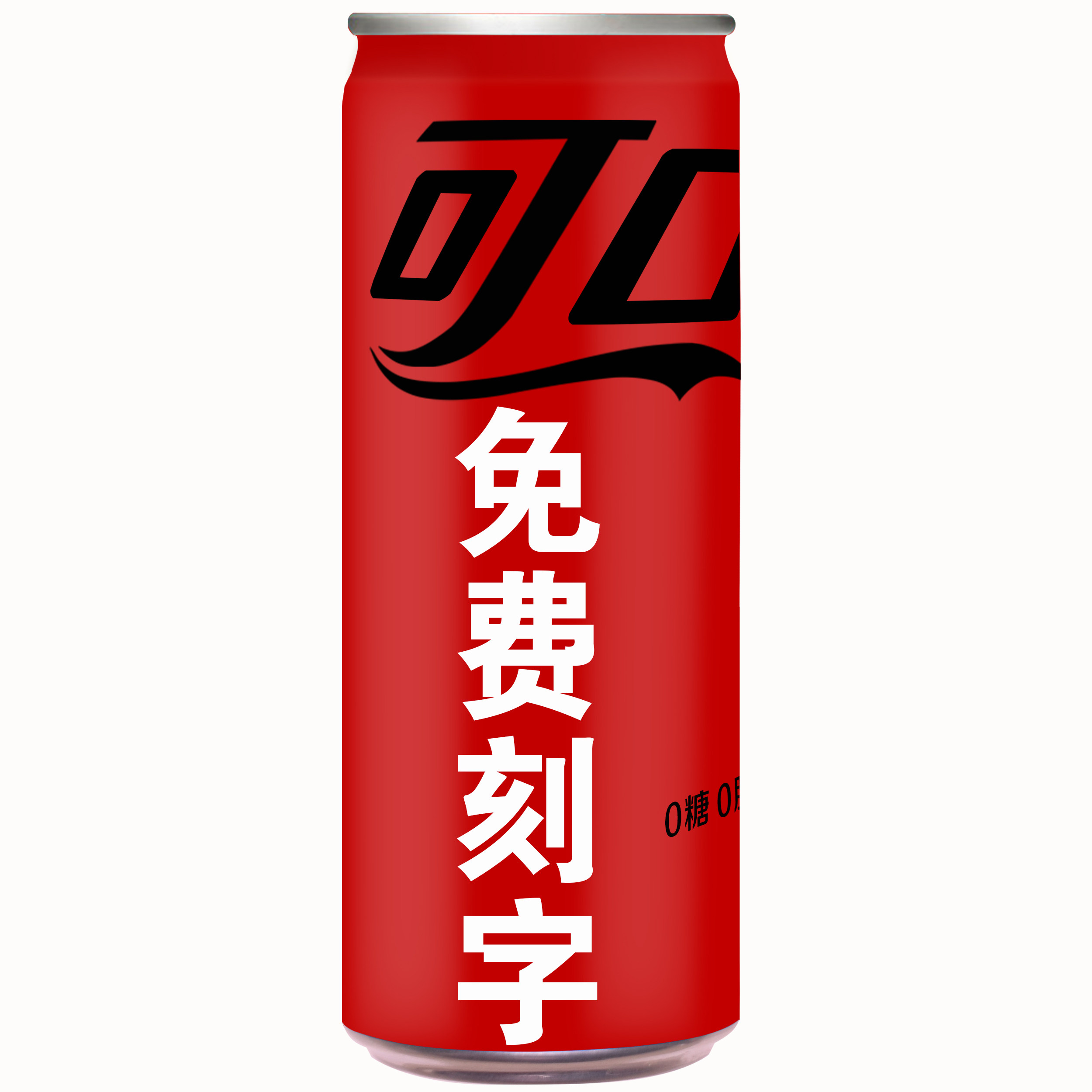 无糖可乐零度可口可乐定制易拉罐diy刻字饮料订婚礼生日开业周岁 - 图3