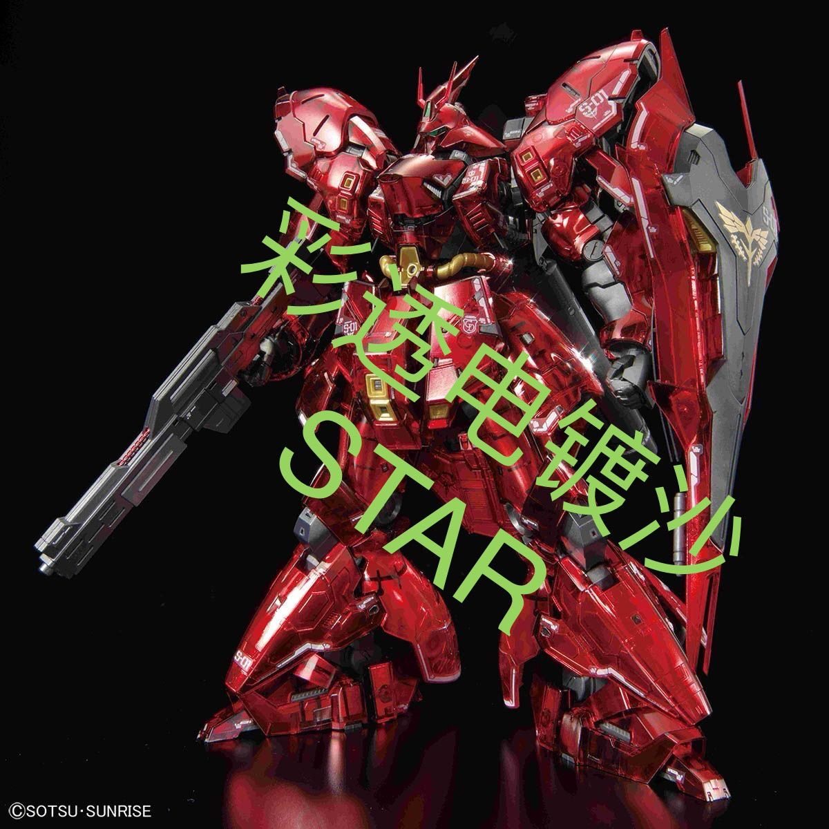 【现货】STAR会场限定 RG 1/144 彩透电镀沙扎比 MSN-04 拼装模型 - 图2