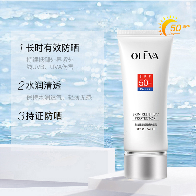 ㊙️买送Oleva奥洛菲清透无感防晒霜SPF50PA+++户外防水汗50倍正品 - 图2