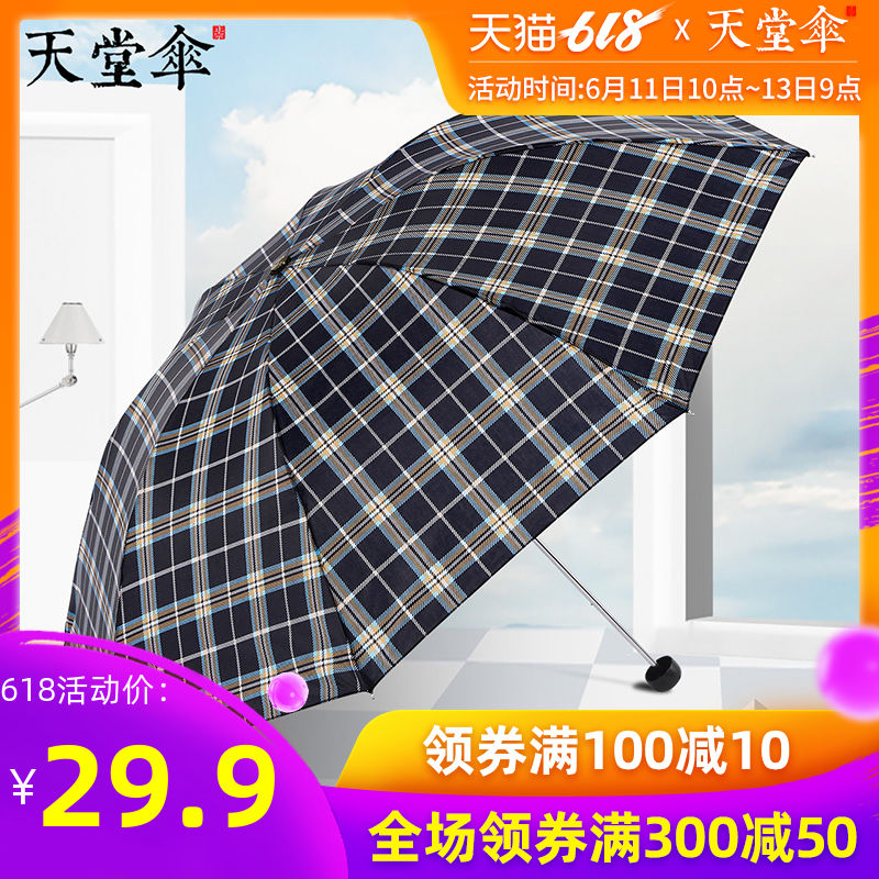 天堂傘雨傘加大經典商務格子有效拒水易甩乾折疊晴雨兩用男女