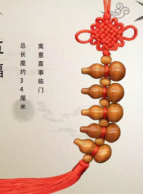 2027新年春节礼品中国风手工编织中国结桃木葫芦5个流苏喜庆挂件