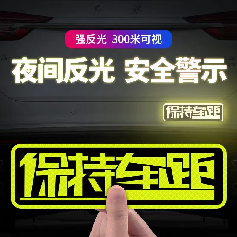 保持车距车贴反光警示车尾注意安全汽车力贴纸装饰遮挡划痕 - 图2