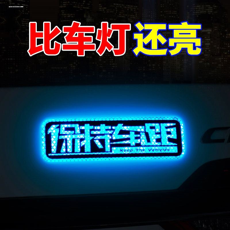 保持车距车贴反光警示车尾注意安全汽车力贴纸装饰遮挡划痕 - 图0