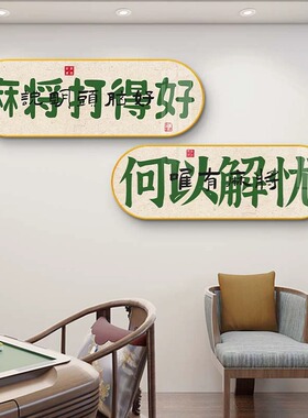 国粹麻将馆装饰画国潮
