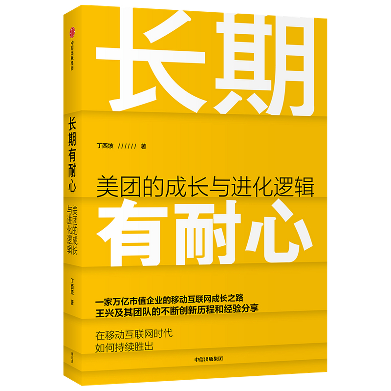 长期有耐心美团的成长与进化逻辑丁西坡著美团的创新历程经营管理经验企业战略中信出版社图书正版-图1