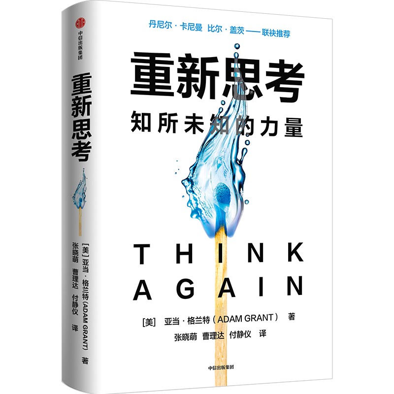 包邮 重新思考 亚当格兰特著 丹尼尔卡尼曼 比尔盖茨推荐 沃顿教授超15年实证研究成果 科学提升思维跃迁 中信出版社图书 正版 - 图0