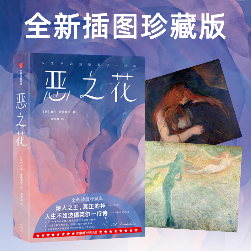 恶之花（作家榜经典名著）夏尔波德莱尔著 全新插图珍藏版 161首诗歌完整收录 新增81幅同时代名画 中信出版社图书 正版 - 图2