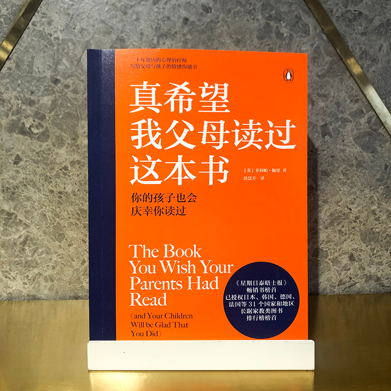 樊登推荐真希望我父母读过这本书包邮菲利帕佩里著企鹅兰登2019年重磅作品资深心理治疗师的畅销儿童心理学著作中信正版-图1