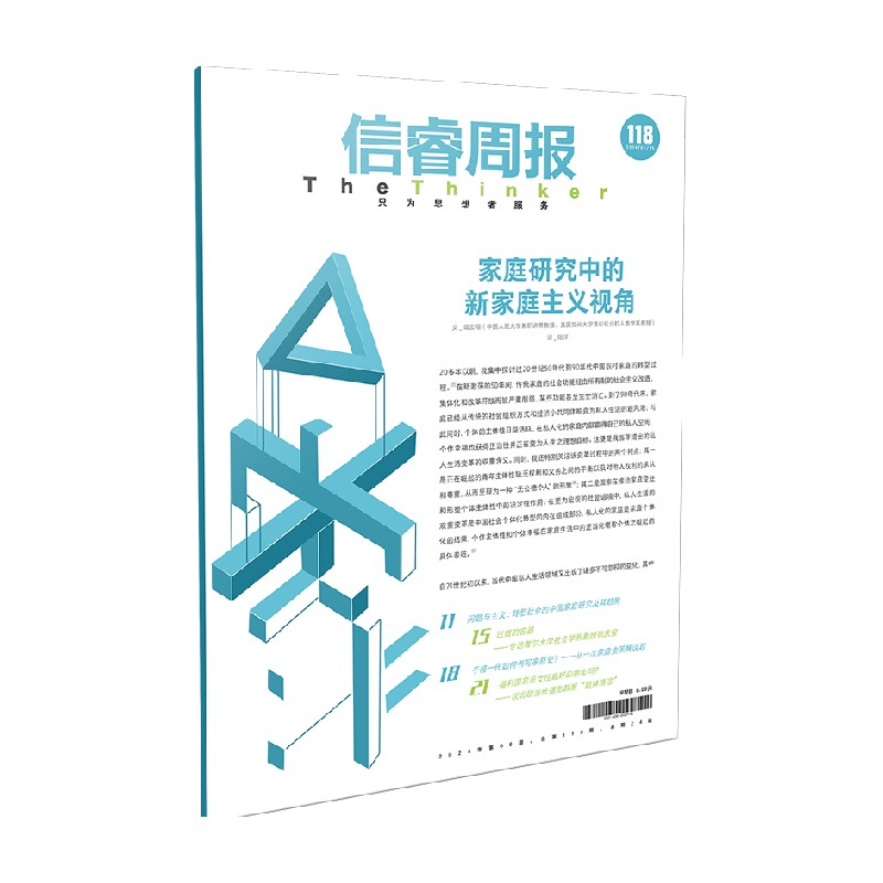 信睿周报第118期 阎云翔著 中信出版社图书 正版 - 图0