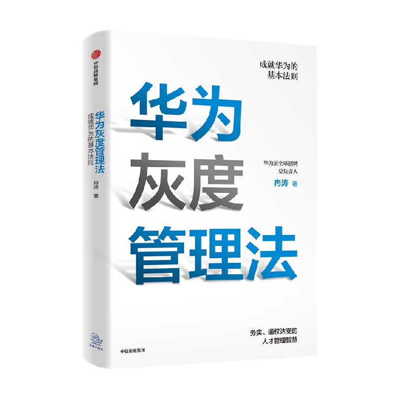 华为灰度管理法 赠等价值思维导图 包邮 成就华为的基本法则 冉涛 著 任正非经营哲学 管理理念 中信出版社正版 - 图0