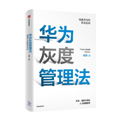 华为灰度管理法 赠等价值思维导图 包邮 成就华为的基本法则 冉涛 著 任正非经营哲学 管理理念 中信出版社正版 - 图0
