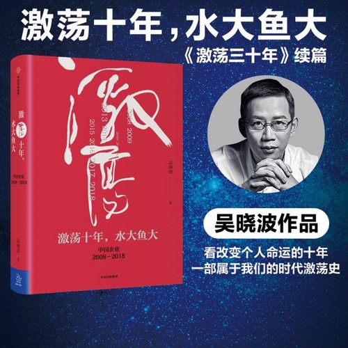 激荡四十年吴晓波套装3册包邮激荡三十年激荡十年水大鱼大茅台传管理
