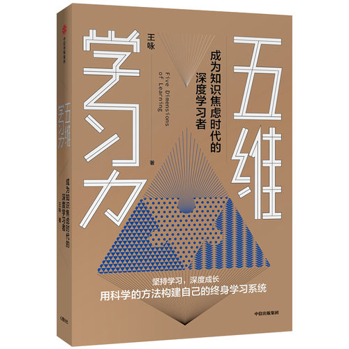 包邮 樊登读书会推荐 五维学习力 王咏 著 终身学习 学习方法 励志 学习技巧 碎片化时间 中信出版社图书 正版 - 图1