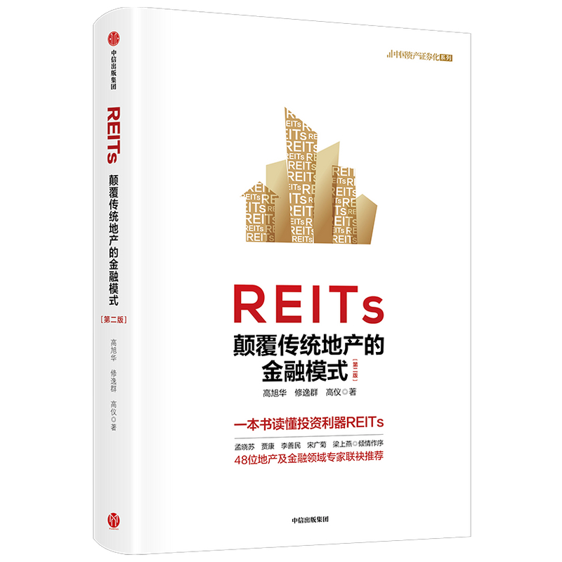 REITs颠覆传统地产的金融模式第二版高旭华高仪投资理财投资指南 REITs管理精髓稳健布局REITs市场 REITs价值优势中信出版社-图1