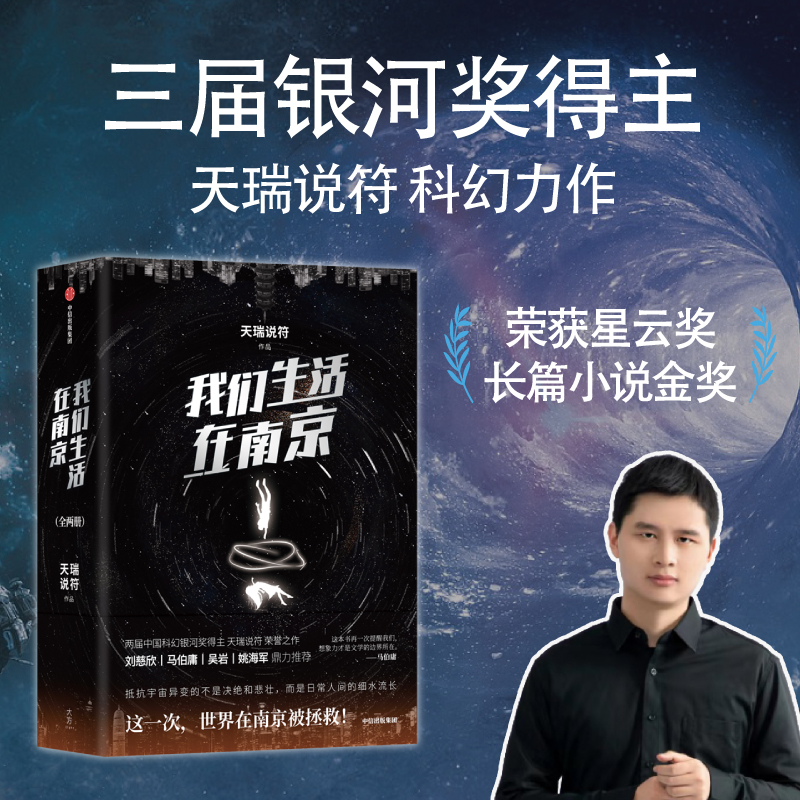 我们生活在南京 天瑞说符著 刘慈欣 马伯庸 姚海军鼎力推荐 荣获2022年度华语科幻星云奖长篇小说金奖 中信出版 - 图2