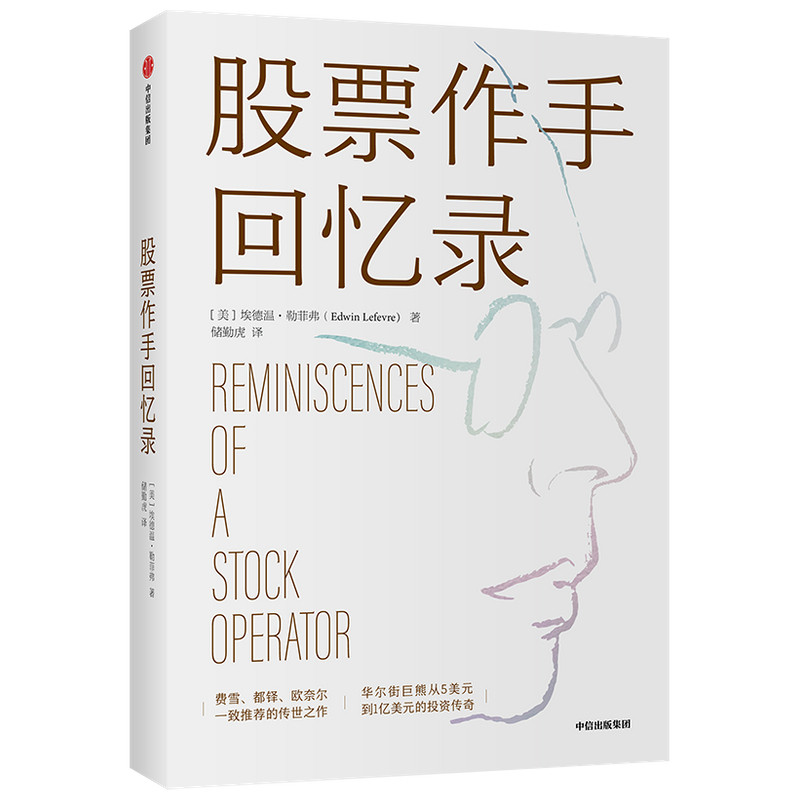 股票作手回忆录 利弗莫尔股市操作生涯 埃德温勒菲弗著 成功投资理财炒股票 中信出版社 正版图书