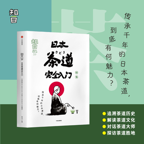 包邮知日59日本茶道完全入门茶乌龙著茶的种植与品鉴抹茶怀石茶道历史探访茶道圣地中信出版社图书正版