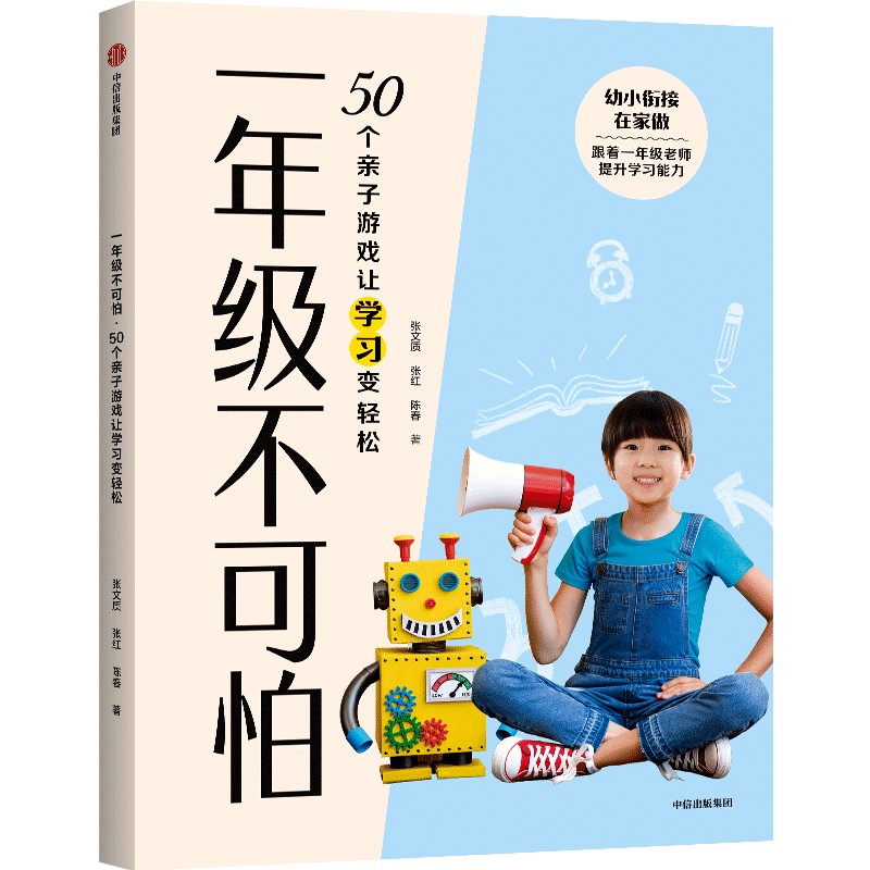 一年级不可怕 50个亲子游戏让学习变轻松 张文质等著幼小衔接 游戏有系统有层次轻松有趣 规则一看就懂互动强中信出版社图书正版FX - 图0