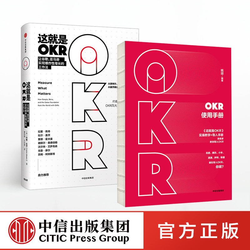 这就是OKR+OKR使用手册（套装共2册）包邮 okr书 okr管理 okr敏捷绩效管理 中信出版社图书 正版书籍 - 图1