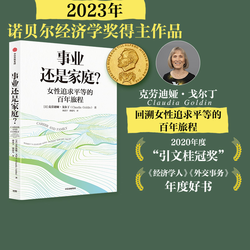 【2023年诺贝尔经济学奖得主】事业还是家庭 女性追求平等的百年旅程 克劳迪娅戈尔丁著 诺奖得主理查德塞勒推荐 经济学人年度好书 - 图3