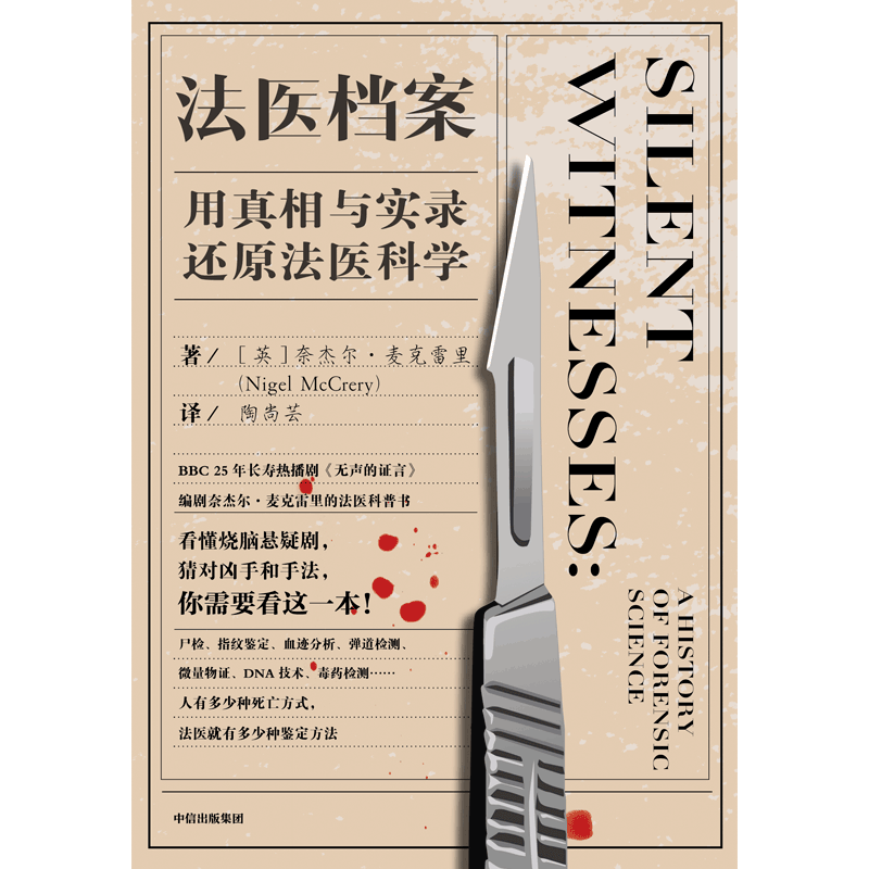 法医档案用真相与实录还原法医科学奈杰尔麦克雷里著_虎窝淘