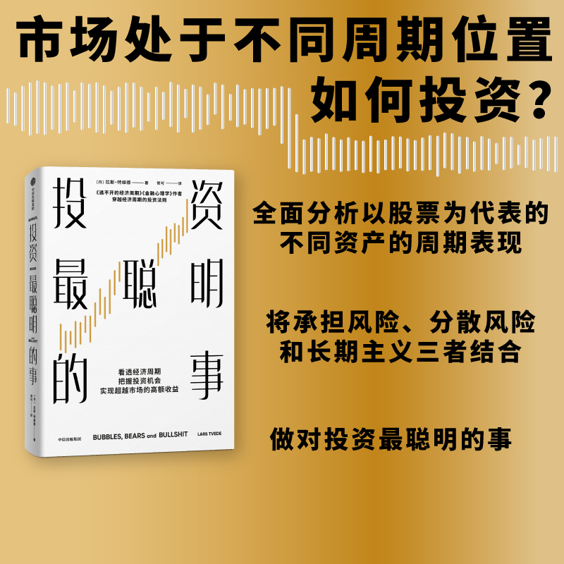 投资最聪明的事拉斯特维德著看透经济周期把握投资机会实现超越市场的高额收益中信出版社图书正版-图3