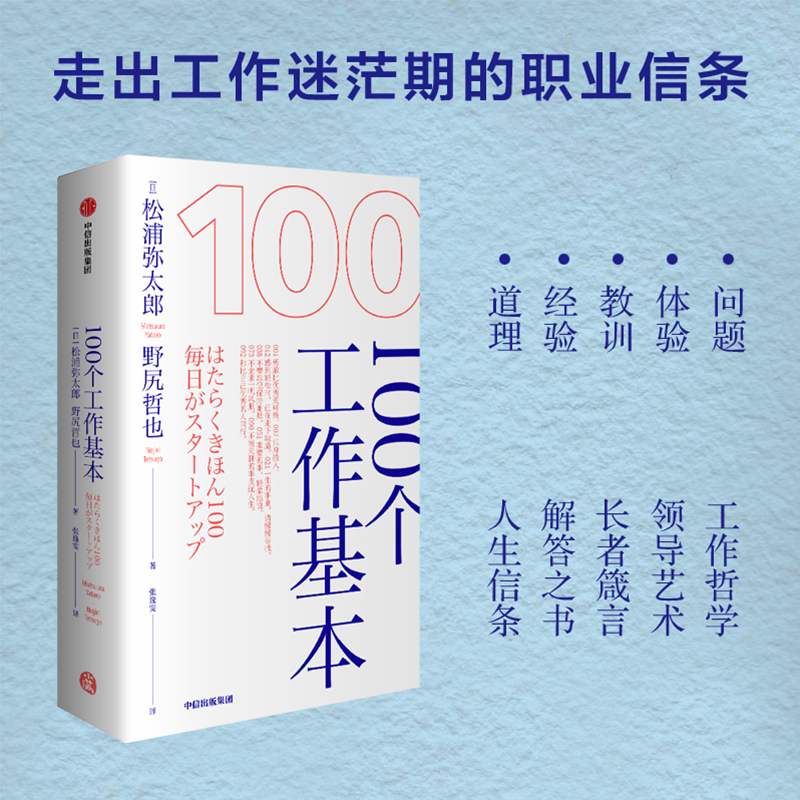 100个工作基本 松浦弥太郎的100个基本系列 松浦弥太郎等著 李尚龙 剽悍一只猫、秋叶等推荐 中信出版社图书 正版书籍 - 图0