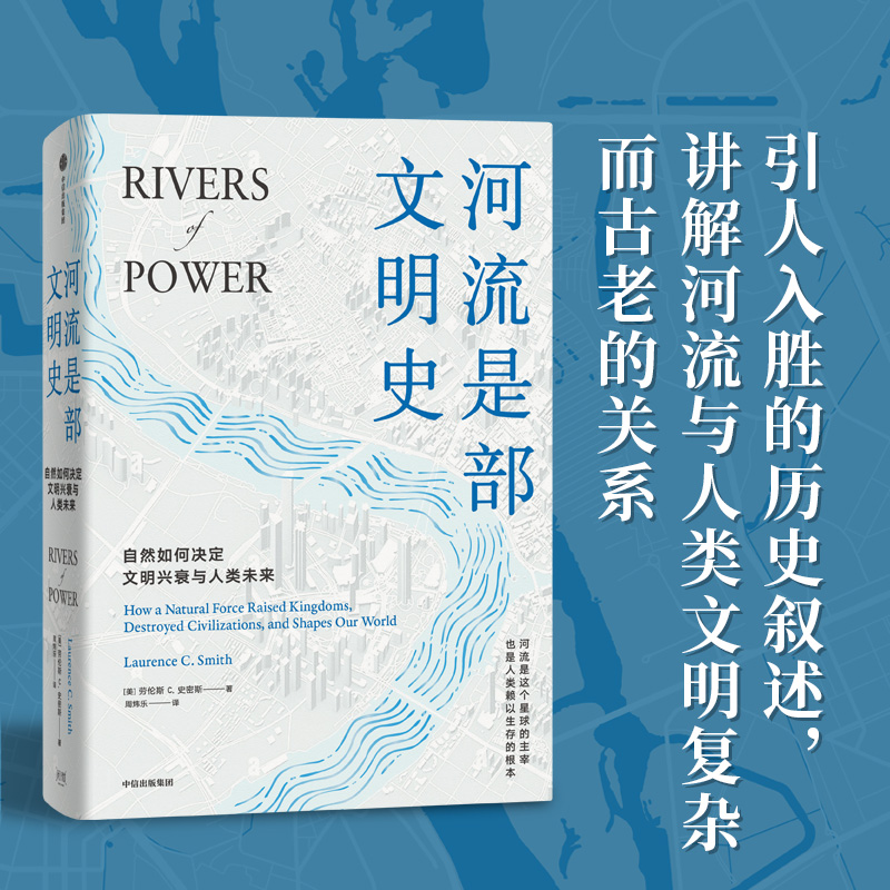 河流是部文明史 劳伦斯C史密斯著 普利策奖得主贾雷德戴蒙德 伊丽莎白科尔伯特力荐 讲述河流与人文社会间源远流长的关系 中信出版 - 图2