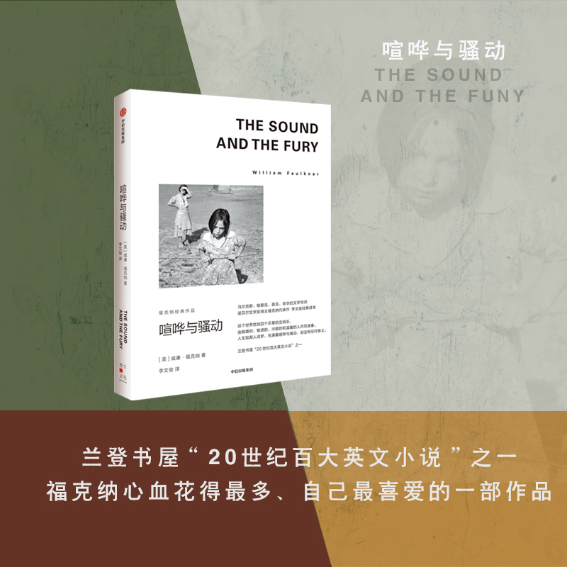 喧哗与骚动福克纳经典作品威廉福克纳著马尔克斯余华的文学导师 1949年诺奖得主福克纳代表作中信出版社图书正版-图2