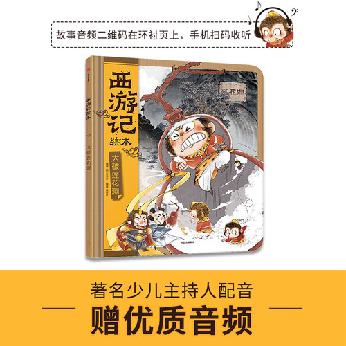 【3-9岁】大破莲花洞（西游记绘本）精装版包邮狐狸家编著传世经典水墨萌绘匠心绘制西游神幻世界给孩子更美的童年记忆-图1