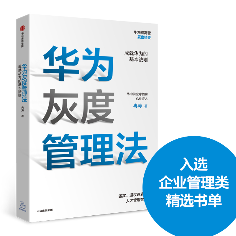 华为灰度管理法 赠等价值思维导图 成就华为的基本法则 冉涛 著 任正非经营哲学 管理理念 中信出版社正版 - 图0