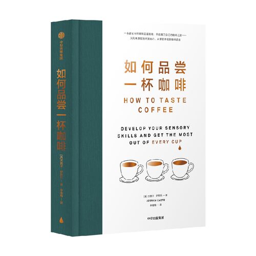 如何品尝一杯咖啡 杰茜卡 伊斯托著 19种实用技巧 让新手更好地品尝咖啡风味 手工咖啡作者新书 中信出版社图书 正版 - 图0