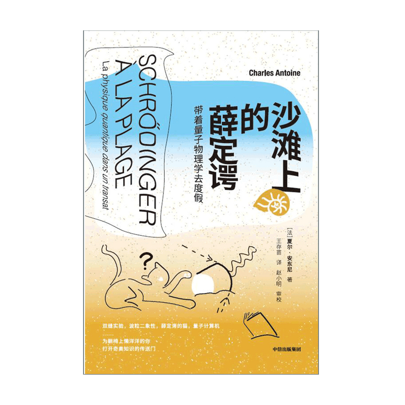 沙滩上的薛定谔带着量子物理学去度假夏尔安东尼著量子物理薛定谔方程量子跃迁量子纠缠薛定谔的猫量子生物学中信正版-图1