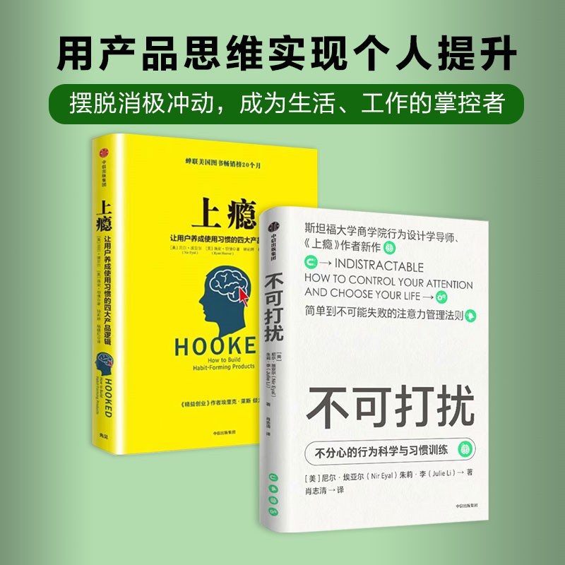 不可打扰+上瘾(套装2册)尼尔埃亚尔等著 从上瘾到专注 注意力控制力 告别自我损耗 破除消极冲动行为设计原理 中信出版社图书 - 图2