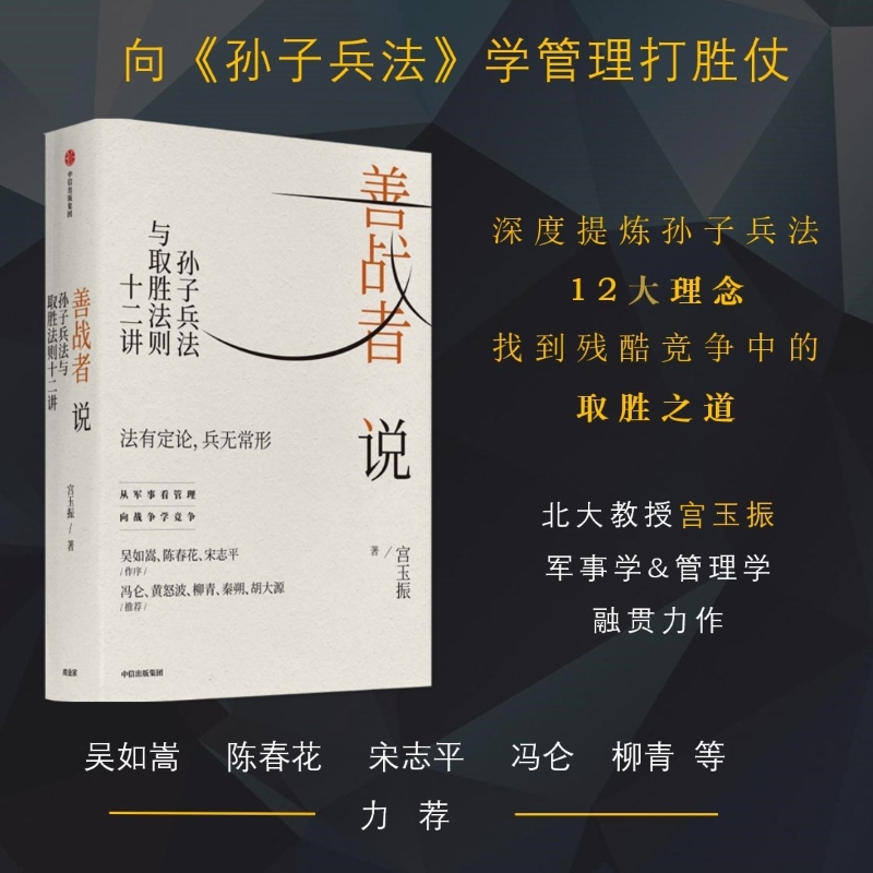 樊登推荐善战者说孙子兵法与取胜法则十二讲孙子兵法宮玉振著商战智慧战略经济孙子兵法北大教授中信正版-图0