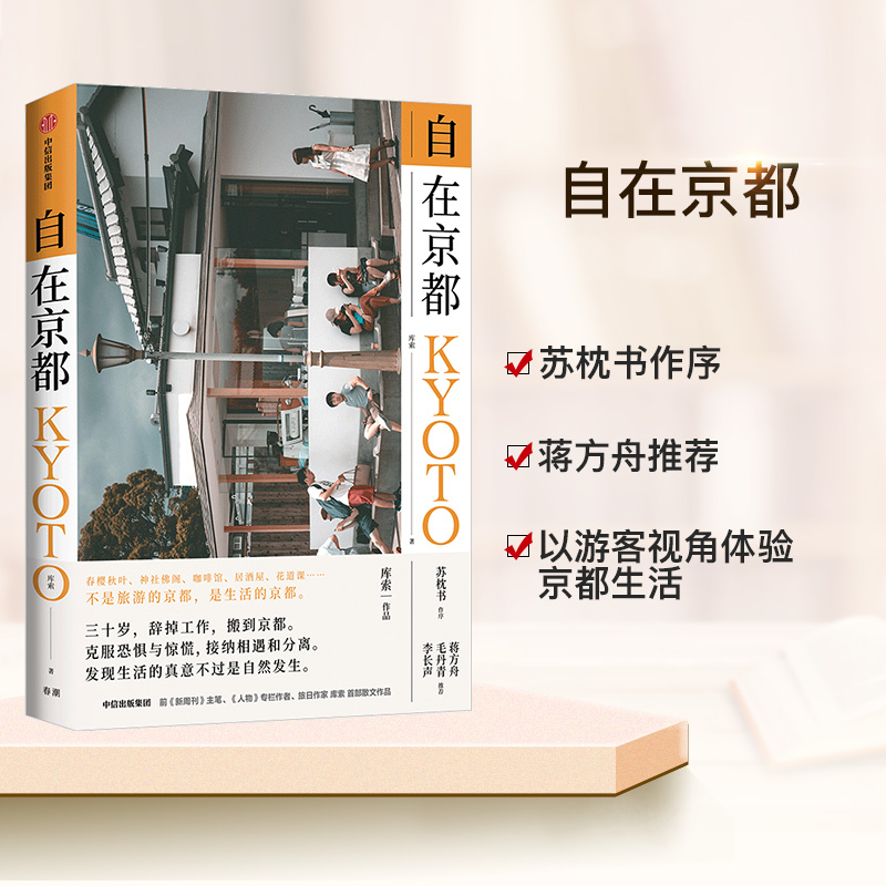 自在京都 库索著 苏枕书作序 蒋方舟毛丹青李长声推荐 生活的京都 生活旅行散文作品 旅行散文作品 中信出版社图书 正版书籍 - 图1