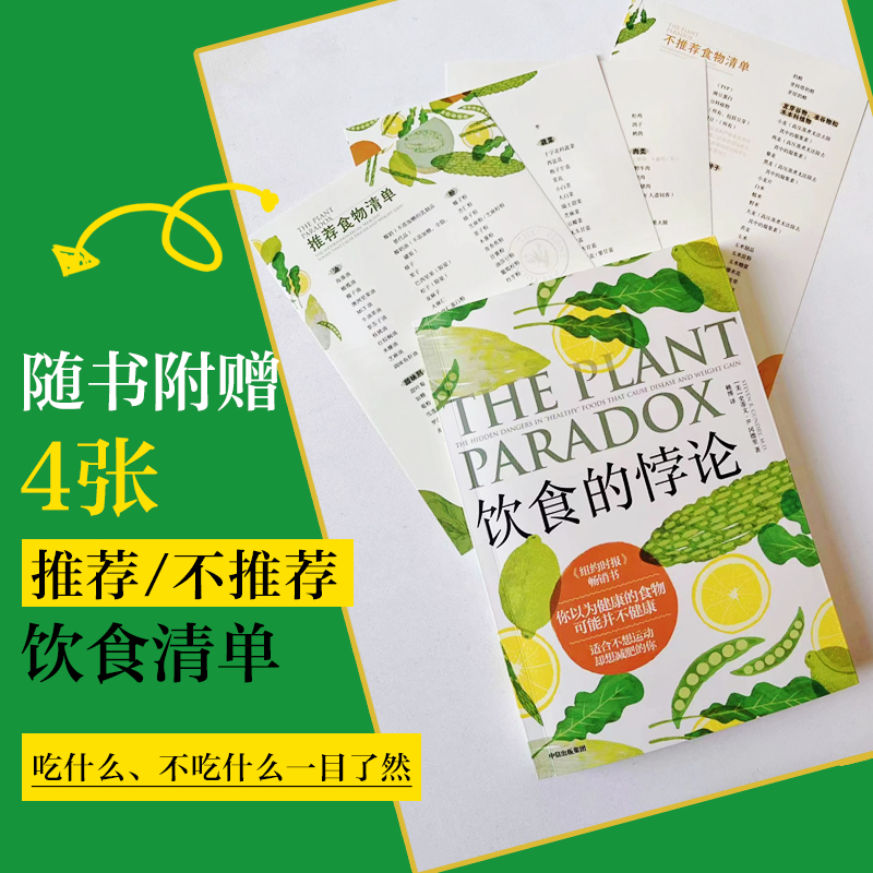 饮食的悖论 来自美国医生的健康饮食法 史蒂文R冈德里著 托尼罗宾斯 凯莉克莱森从中获益并倾情推荐 中信出版社图书 正版 - 图1