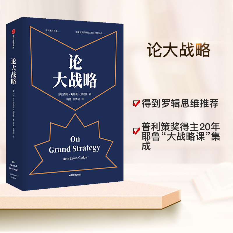 樊登推荐论大战略 约翰刘易斯加迪斯 著 得到罗辑思维推荐 樊登推荐 普利策奖得主20年耶鲁大战略课集成管理思维 中信正版 - 图2