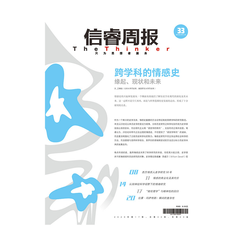 信睿周报第33期 王晴佳 等著 从历史、人类学、认知神经科学等视角聚焦情感研究 中信出版社图书 正版 - 图1