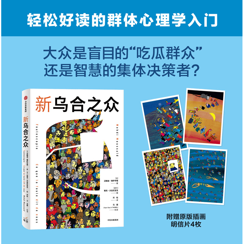 新乌合之众 迈赫迪穆萨伊德著 包邮 颠覆勒庞 乌合之众 传统观点 重新定义群体行为模式 吃瓜群众或充满智慧的集体决策者中信 - 图0